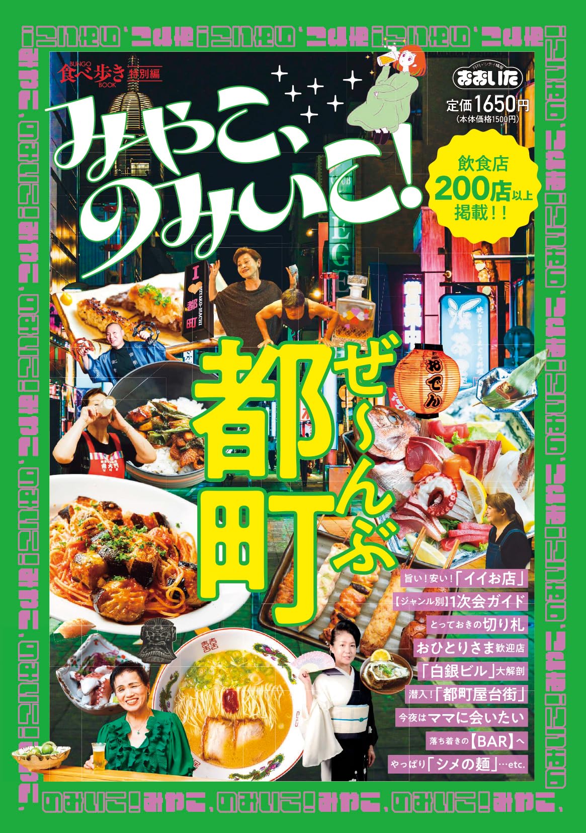 Amazon.co.jp: BUNGO食べ歩きBOOK特別編 みやこ、のみいこ